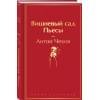 Чехов Антон Павлович: Вишневый сад. Пьесы