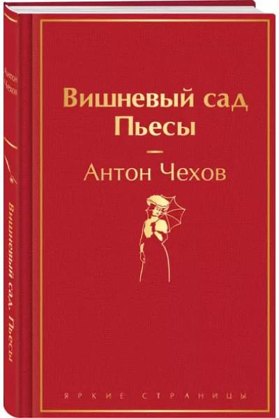 Чехов Антон Павлович: Вишневый сад. Пьесы