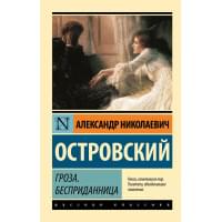Гроза. Бесприданница