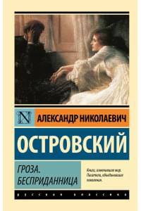 Гроза. Бесприданница