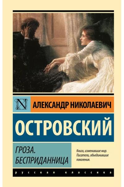 Островский Александр Николаевич: Гроза. Бесприданница