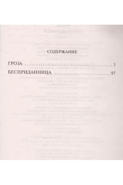 Островский Александр Николаевич: Гроза. Бесприданница