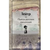 Театр: пьесы русских писателей