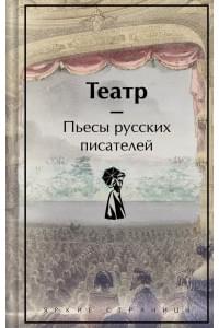 Театр: пьесы русских писателей