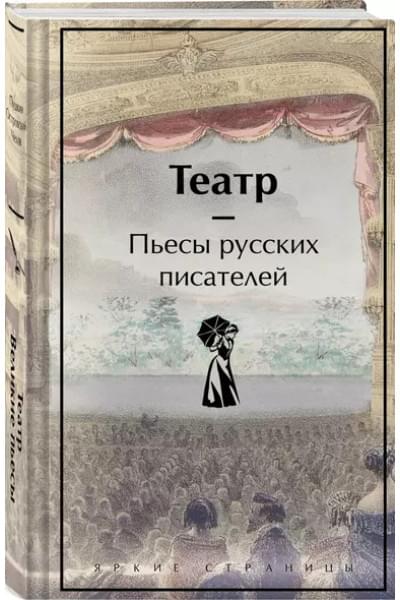 Гоголь Николай Васильевич, Грибоедов Александр Сергеевич, Фонвизин Денис Иванович: Театр: пьесы русских писателей