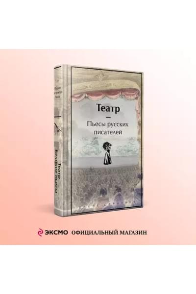 Гоголь Николай Васильевич, Грибоедов Александр Сергеевич, Фонвизин Денис Иванович: Театр: пьесы русских писателей