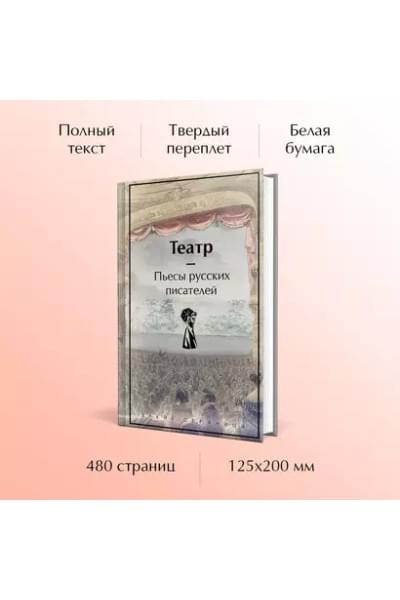 Гоголь Николай Васильевич, Грибоедов Александр Сергеевич, Фонвизин Денис Иванович: Театр: пьесы русских писателей