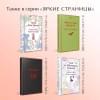 Гоголь Николай Васильевич, Грибоедов Александр Сергеевич, Фонвизин Денис Иванович: Театр: пьесы русских писателей