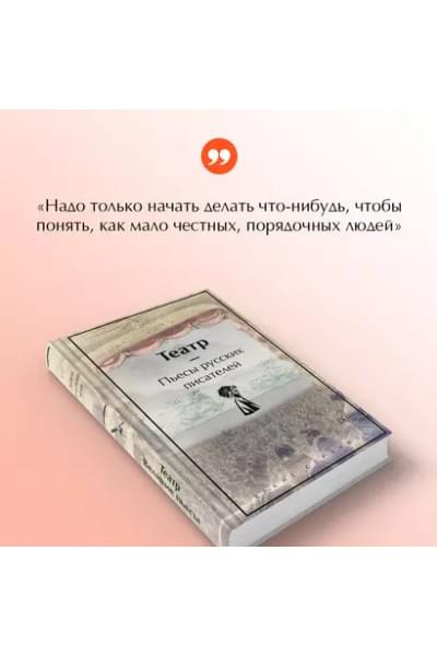 Гоголь Николай Васильевич, Грибоедов Александр Сергеевич, Фонвизин Денис Иванович: Театр: пьесы русских писателей