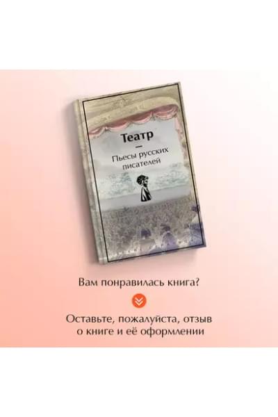 Гоголь Николай Васильевич, Грибоедов Александр Сергеевич, Фонвизин Денис Иванович: Театр: пьесы русских писателей