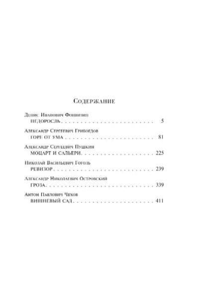 Гоголь Николай Васильевич, Грибоедов Александр Сергеевич, Фонвизин Денис Иванович: Театр: пьесы русских писателей