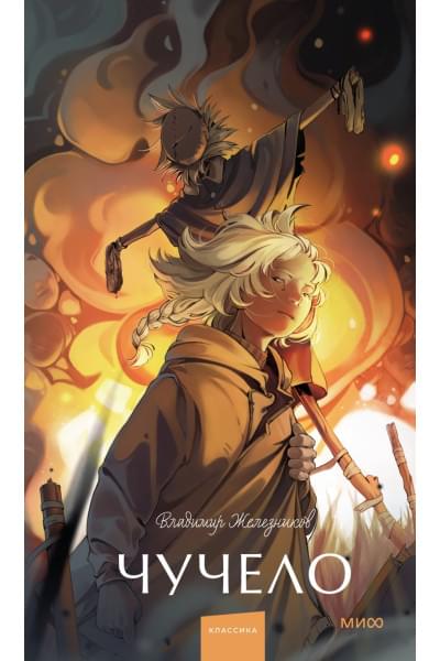 Владимир Железников: Чучело. Вечные истории. Young Adult