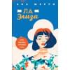 Комплект Тетралогия Шерри: Ла Элиза. Одно небо на двоих. Я подарю тебе крылья. Книга1,2 (4 книги)