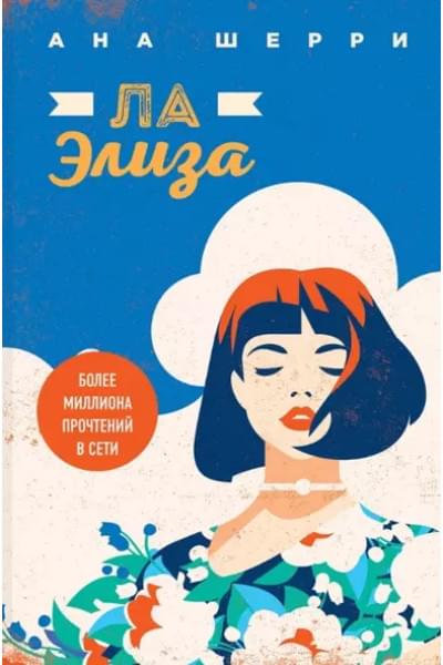Комплект Тетралогия Шерри: Ла Элиза. Одно небо на двоих. Я подарю тебе крылья. Книга1,2 (4 книги)