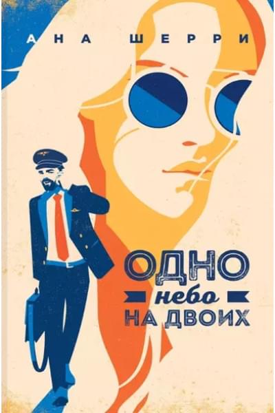 Комплект Тетралогия Шерри: Ла Элиза. Одно небо на двоих. Я подарю тебе крылья. Книга1,2 (4 книги)