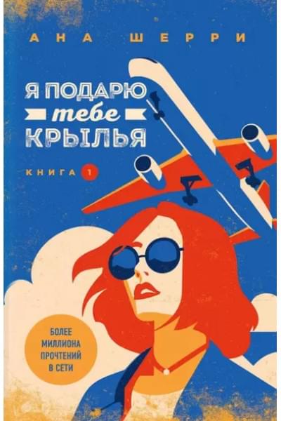 Комплект Тетралогия Шерри: Ла Элиза. Одно небо на двоих. Я подарю тебе крылья. Книга1,2 (4 книги)