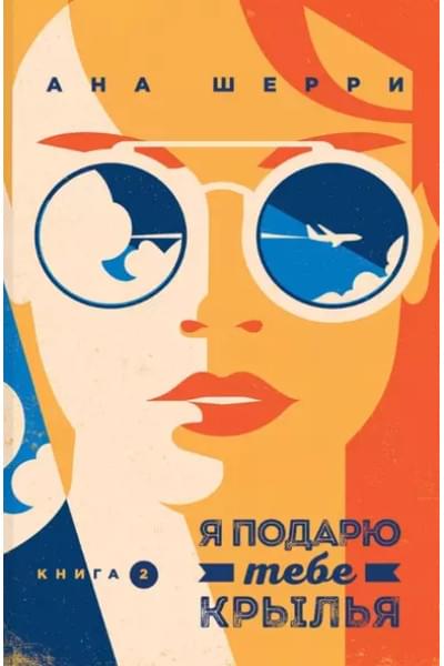 Комплект Тетралогия Шерри: Ла Элиза. Одно небо на двоих. Я подарю тебе крылья. Книга1,2 (4 книги)