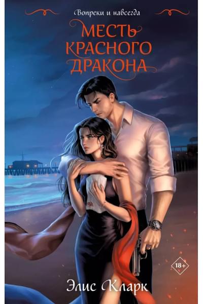 Кларк Элис: Вопреки и навсегда. Месть Красного Дракона: роман