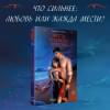 Кларк Элис: Вопреки и навсегда. Месть Красного Дракона: роман