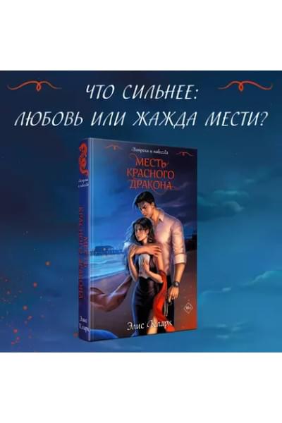 Кларк Элис: Вопреки и навсегда. Месть Красного Дракона: роман