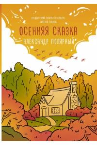 Осенняя сказка