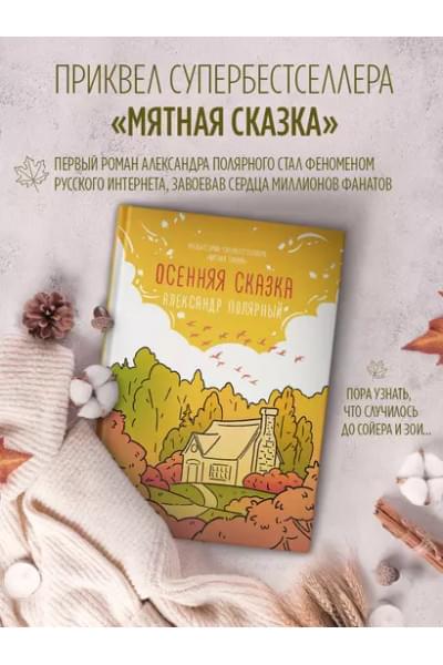 Осенняя сказка