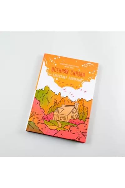Осенняя сказка