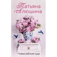 Новые райские кущи: роман
