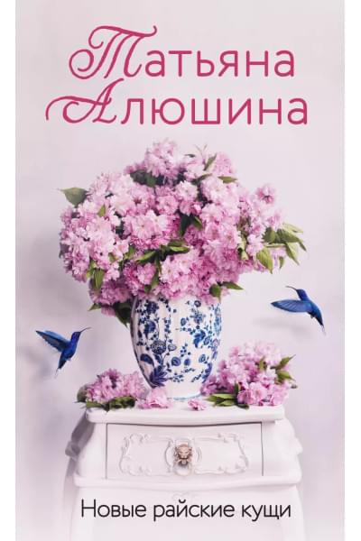 Алюшина Татьяна Александровна: Новые райские кущи: роман