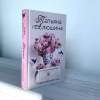 Алюшина Татьяна Александровна: Новые райские кущи: роман