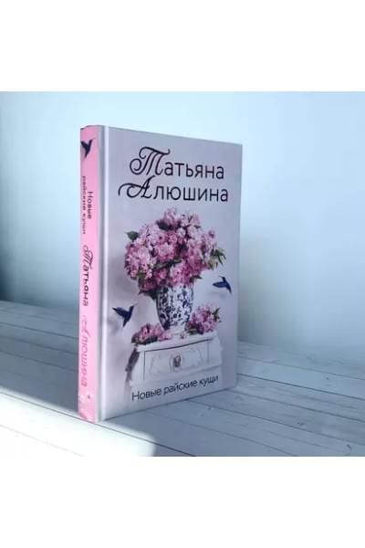 Алюшина Татьяна Александровна: Новые райские кущи: роман
