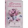 Алюшина Татьяна Александровна: Новые райские кущи: роман