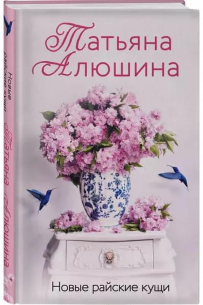 Алюшина Татьяна Александровна: Новые райские кущи: роман