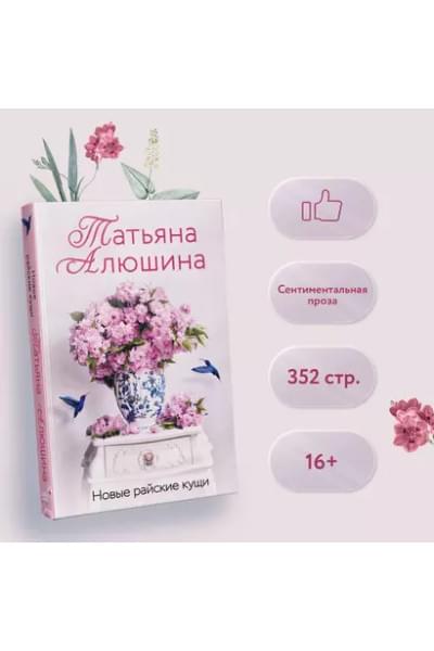 Алюшина Татьяна Александровна: Новые райские кущи: роман