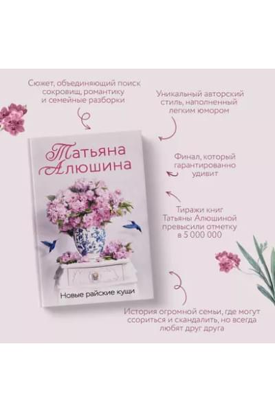 Алюшина Татьяна Александровна: Новые райские кущи: роман