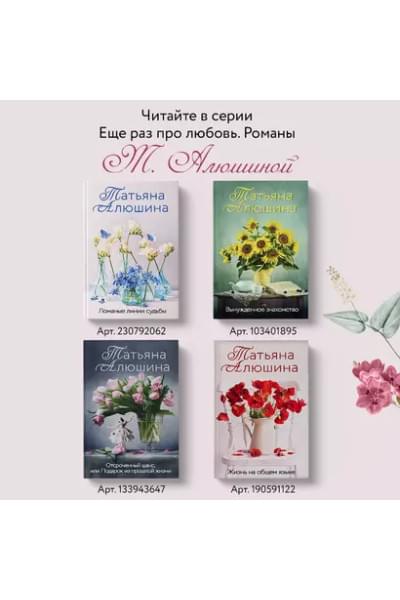 Алюшина Татьяна Александровна: Новые райские кущи: роман