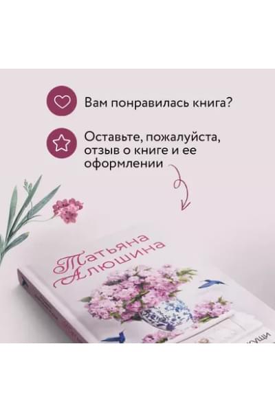 Алюшина Татьяна Александровна: Новые райские кущи: роман