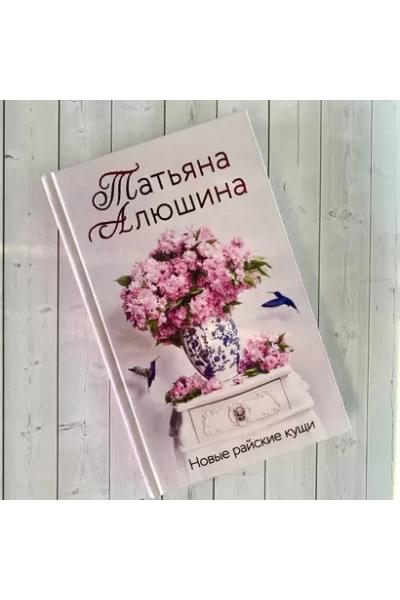 Алюшина Татьяна Александровна: Новые райские кущи: роман