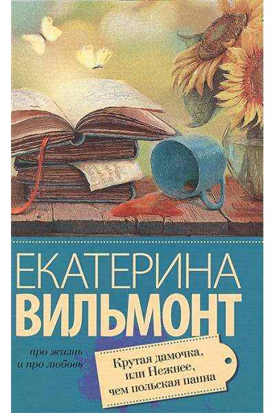 Вильмонт Екатерина Николаевна: Крутая дамочка, или Нежнее чем польская панна