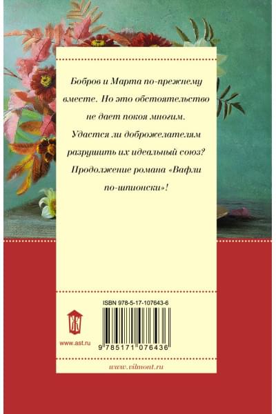 Вильмонт Екатерина Николаевна: Шпионы тоже лохи