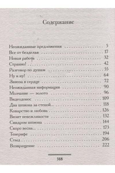 Вильмонт Екатерина Николаевна: Шпионы тоже лохи