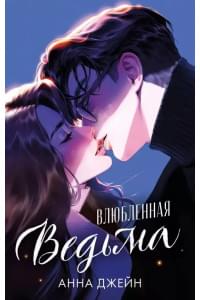Влюбленная ведьма