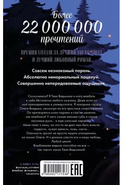 Влюбленная ведьма