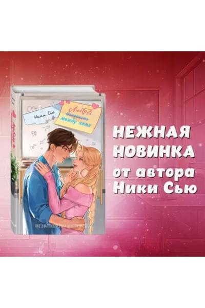 Любовь между нами