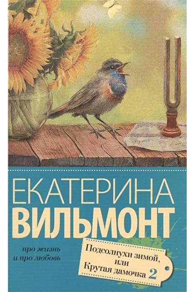 Вильмонт Екатерина Николаевна: Подсолнухи зимой (Крутая дамочка - 2)