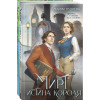 Руднева Мария Сергеевна: Изобретая реальность (комплект из 2-х книг: Мирт. Истина короля + Мирт. Холмы Каледонии)