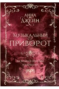 Музыкальный приворот. Подарочное издание. На волнах оригами. На крыльях. Том 2