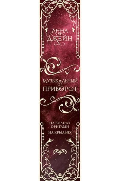 Джейн Анна: Музыкальный приворот. Подарочное издание. На волнах оригами. На крыльях. Том 2