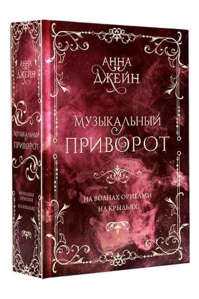 Джейн Анна: Музыкальный приворот. Подарочное издание. На волнах оригами. На крыльях. Том 2