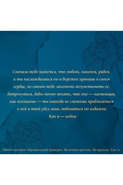 Джейн Анна: Музыкальный приворот. Подарочное издание. На волнах оригами. На крыльях. Том 2